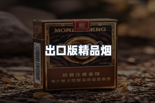 出口版精品烟